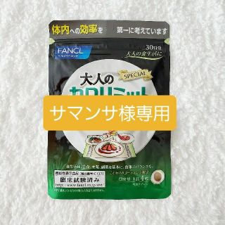 ファンケル(FANCL)の【サマンサ様専用②】大人のカロリミット 30日分(ダイエット食品)