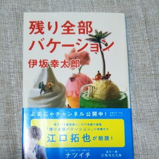 シュウエイシャ(集英社)の残り全部バケ－ション(その他)