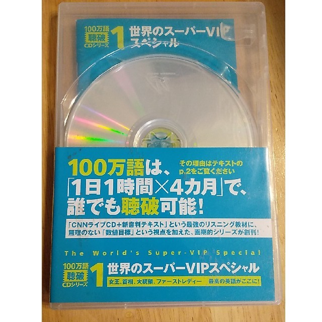 １００万語聴破ＣＤシリ－ズ １ エンタメ/ホビーの本(語学/参考書)の商品写真