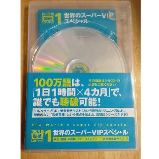 １００万語聴破ＣＤシリ－ズ １(語学/参考書)