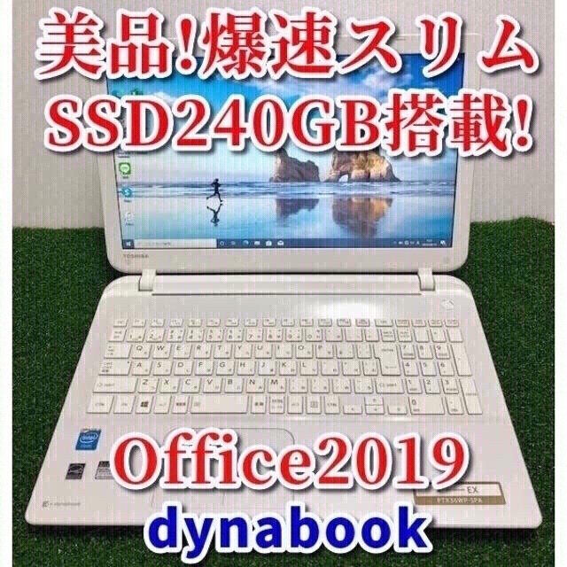 美品!爆速スリム SSD240GB☆オフィス2019搭載 東芝dynabook