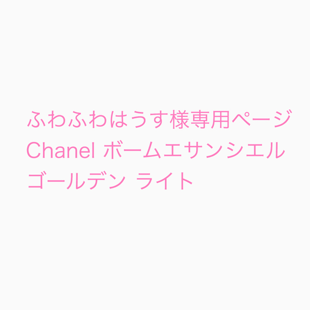 Chanel 限定色 ボーム エサンシエル ゴールデン ライト ハイライト