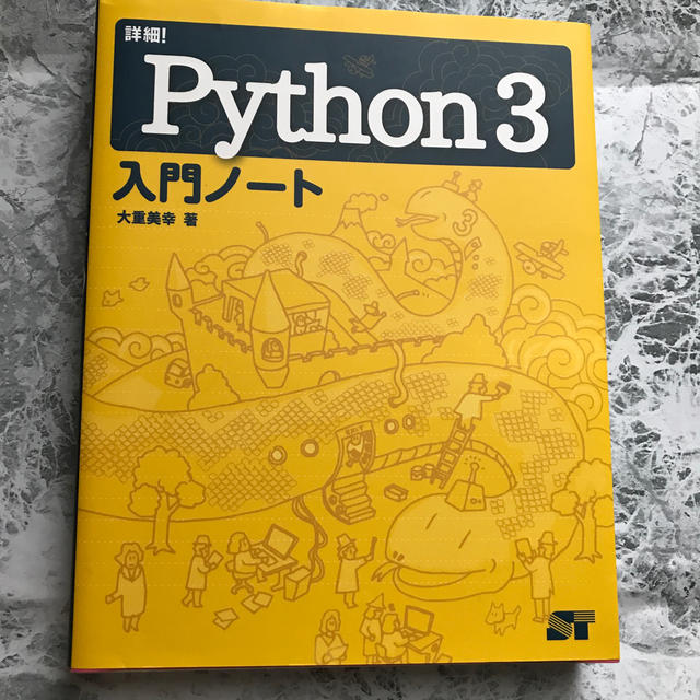 詳細！Ｐｙｔｈｏｎ３入門ノート エンタメ/ホビーの本(コンピュータ/IT)の商品写真