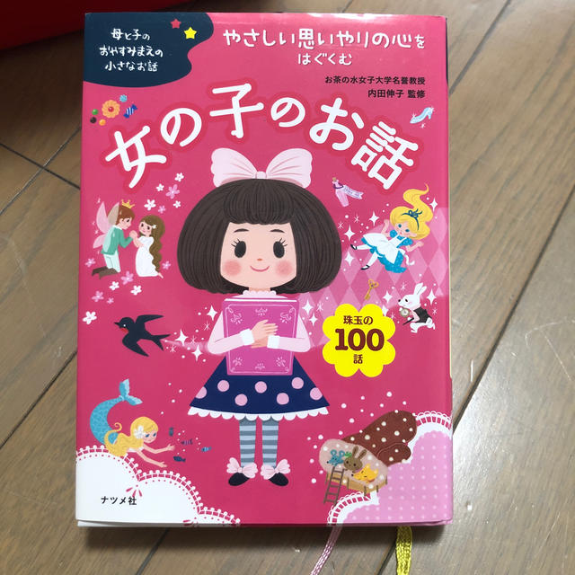 母と子のおやすみまえの小さなお話やさしい思いやりの心をはぐくむ女の子のお話 珠玉 エンタメ/ホビーの本(絵本/児童書)の商品写真