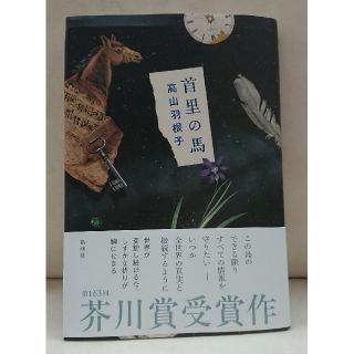 首里の馬 芥川賞(文学/小説)