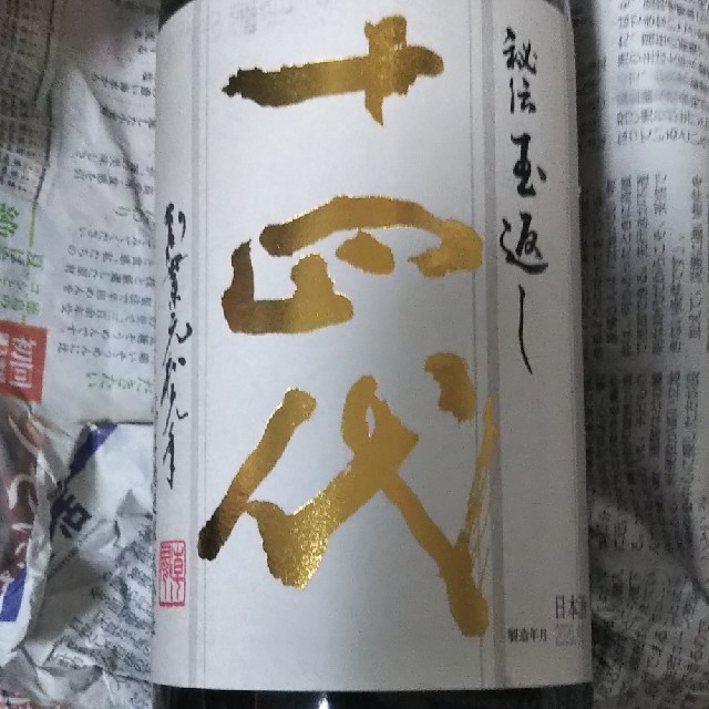 十四代 本丸 1800ml2020年8月 新酒 而今 新政 田酒 花陽浴 鍋島