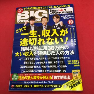 BIG tomorrow ビッグ・トゥモロウ 2015年10月号(ビジネス/経済/投資)