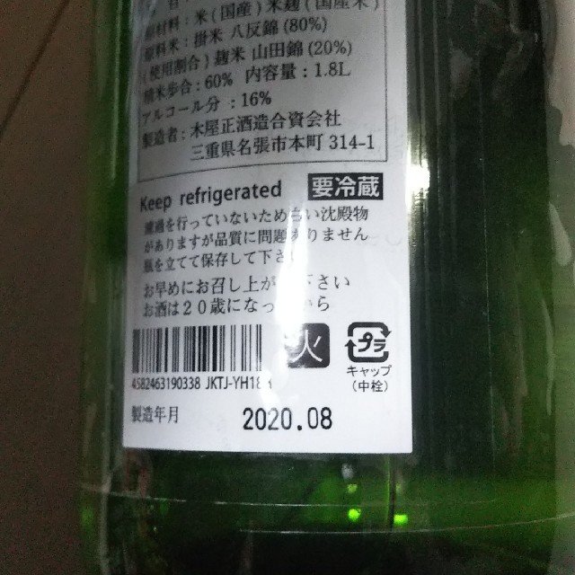 而今 火入れ 1800ml. 2020年8月 新酒 十四代 鍋島 新政 花陽浴