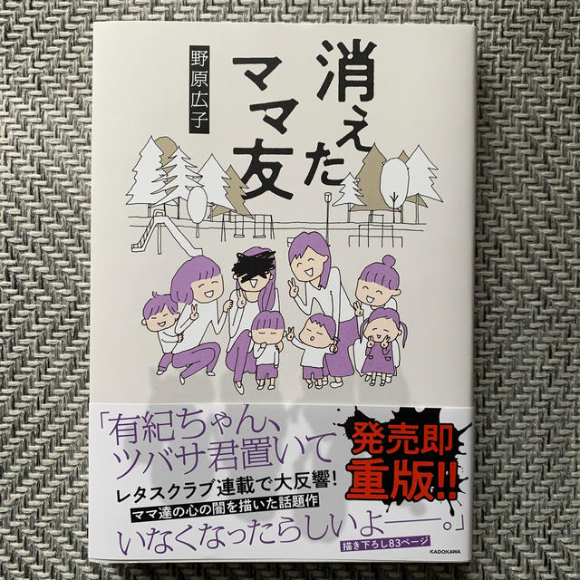 角川書店(カドカワショテン)の消えたママ友 エンタメ/ホビーの本(文学/小説)の商品写真