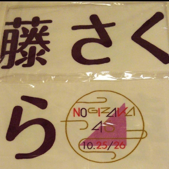 乃木坂46 遠藤 さくら 上海限定 個別マフラータオル