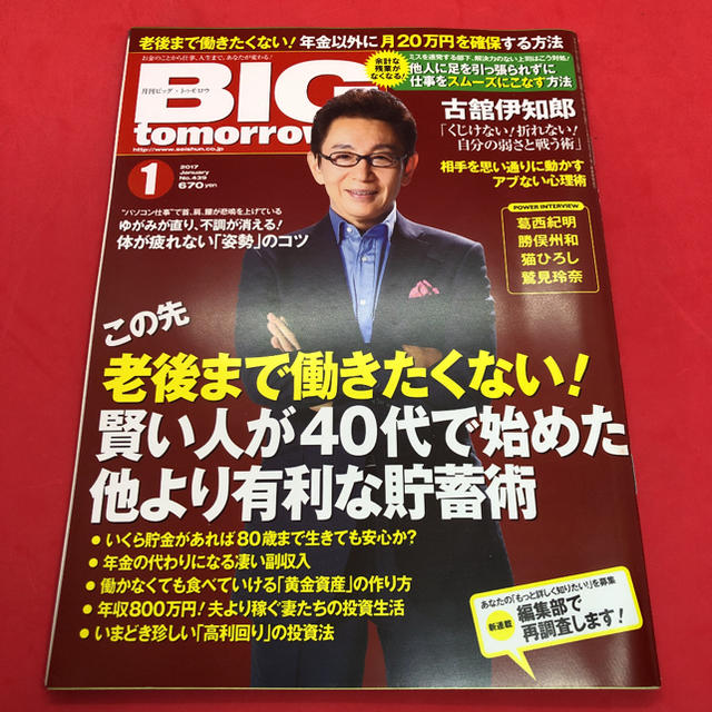 BIG tomorrow ビッグ・トゥモロウ 2017年1月号 エンタメ/ホビーの雑誌(ビジネス/経済/投資)の商品写真