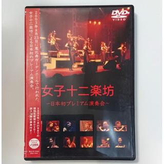 6460f DVD 女子十二楽坊 ~日本初プレミアム演奏会~　奇跡(ミュージック)