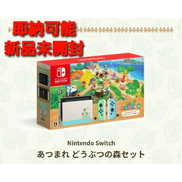 【新品未開封】Nintendo Switch あつまれどうぶつの森セットあつまれどうぶつの森