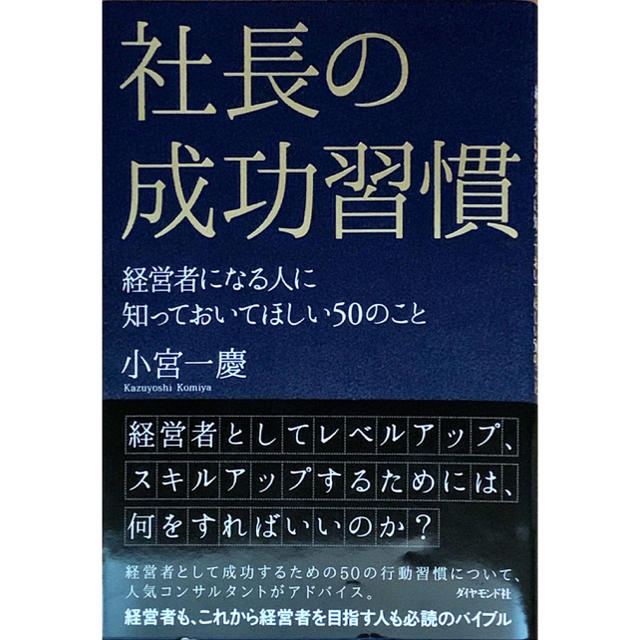 社長の成功習慣 経営者になる人に知っておいてほしい５０のこと エンタメ/ホビーの本(ビジネス/経済)の商品写真