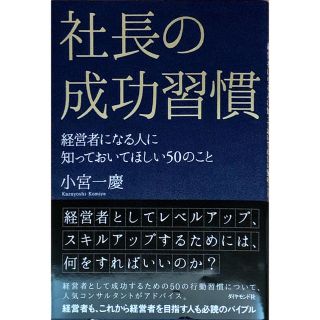 社長の成功習慣 経営者になる人に知っておいてほしい５０のこと(ビジネス/経済)