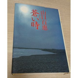 シュウエイシャ(集英社)の山口百恵  「蒼い時」  集英社(ノンフィクション/教養)