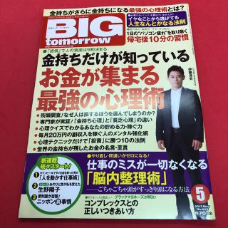 BIG tomorrow ビッグ・トゥモロウ 2017年5月号(ビジネス/経済/投資)