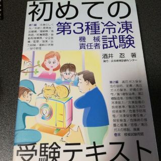 初めての第３種冷凍機械責任者試験受験テキスト(科学/技術)