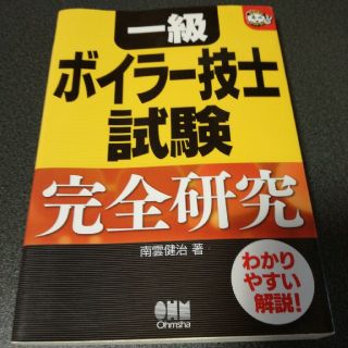 一級ボイラ－技士試験完全研究(科学/技術)