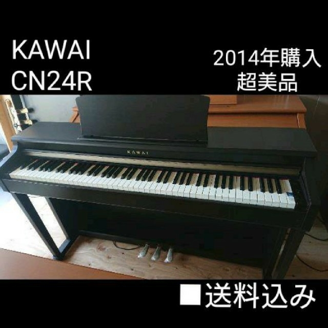 送料込み 超美品 KAWAI 電子ピアノ CN24R  2014年購入① 楽器の鍵盤楽器(電子ピアノ)の商品写真