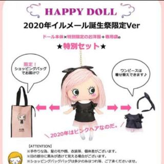 イーマリーちゃん イルメール ハッピードール 2020年誕生祭限定 特別セット