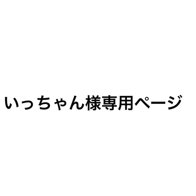 いっちゃん様専用ページの通販 by なつ's shop｜ラクマ