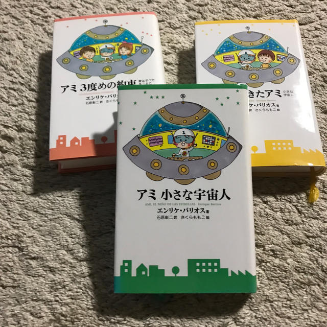 アミ小さな宇宙人 新装改訂版 他3冊セット 絶版、希少本 - 文学/小説