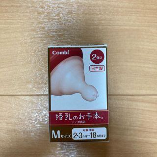 コンビ(combi)のコンビ　テテオ　乳首　新品未使用　Mサイズ1個(哺乳ビン用乳首)