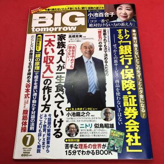 BIG tomorrow ビッグ・トゥモロウ 2017年7月号(ビジネス/経済/投資)