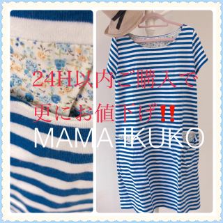 ママイクコ(MAMAIKUKO)の青×白のボーダー⭐︎ワンピース⭐︎24H以内ご購入で200円引き(ひざ丈ワンピース)