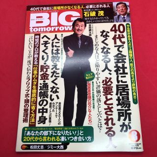 BIG tomorrow ビッグ・トゥモロウ 2017年8月号(ビジネス/経済/投資)