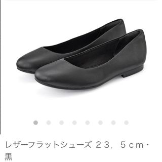 ムジルシリョウヒン(MUJI (無印良品))のS2様　専用☆   無印良品 レザー フラット シューズ 23.5 ブラック(ハイヒール/パンプス)