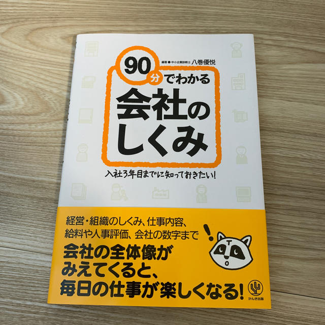 ９０分でわかる会社のしくみ 入社３年目までに知っておきたい！ エンタメ/ホビーの本(ビジネス/経済)の商品写真