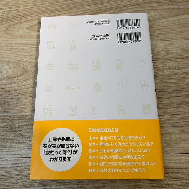 ９０分でわかる会社のしくみ 入社３年目までに知っておきたい！ エンタメ/ホビーの本(ビジネス/経済)の商品写真