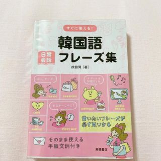 「すぐに使える!韓国語日常会話フレーズ集」(語学/参考書)