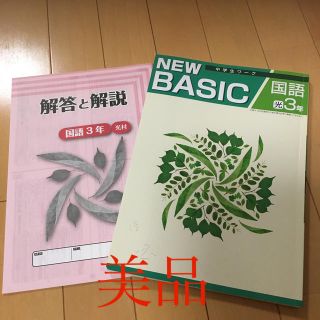 NEW BASIC 国語３年　光村図書(語学/参考書)