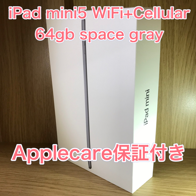 【保証付き】iPad mini5 セルラーモデル　64gb