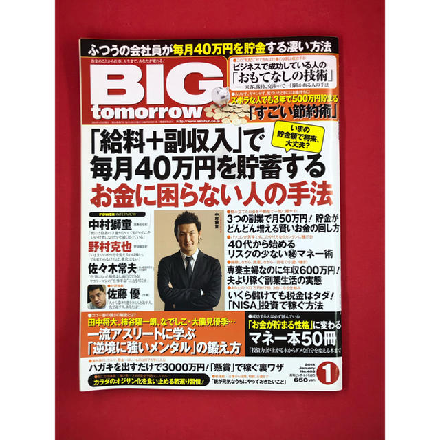 BIG tomorrow ビッグ・トゥモロウ 2014年1月号 エンタメ/ホビーの雑誌(ビジネス/経済/投資)の商品写真