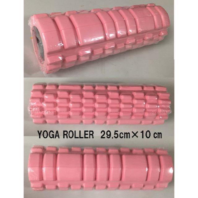 新品未使用フォームローラーYOGAヨガストレッチローラーピンク スポーツ/アウトドアのトレーニング/エクササイズ(ヨガ)の商品写真