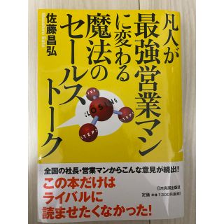 凡人が最強営業マンに変わる魔法のセ－ルスト－ク(ビジネス/経済)