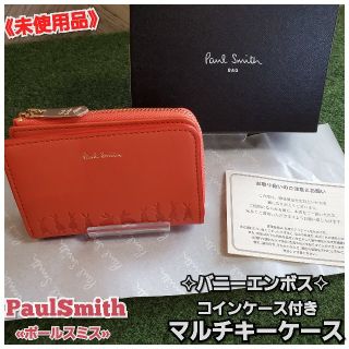 ポールスミス(Paul Smith)の《未使用品》PaulSmith✧マルチキーケース✧コインケース付 バニーエンボス(キーケース)