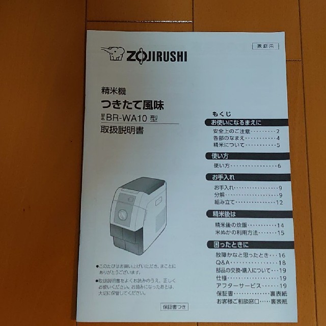 象印(ゾウジルシ)の象印 精米機　つきたて風味　BR-WA10 スマホ/家電/カメラの調理家電(精米機)の商品写真