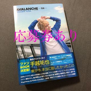 アヴァランチ(AVALANCHE)のＡＶＡＬＡＮＣＨＥ～雪崩～ 告白フォトエッセイ(アート/エンタメ)