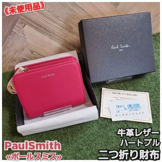 ポールスミス(Paul Smith)の《未使用品》PaulSmith✧ミニウォレット✧ハートプル 牛革レザー (財布)