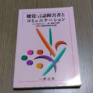 聴覚・言語障害者とコミュニケ－ション 形態別介護技術「聴覚及び言語障害の介護」テ(人文/社会)