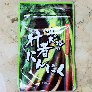 北の大地の行者にんにく・1袋(60粒)(その他)