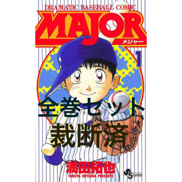 【裁断済】メジャー(MAJOR)全巻セット エンタメ/ホビーの漫画(全巻セット)の商品写真