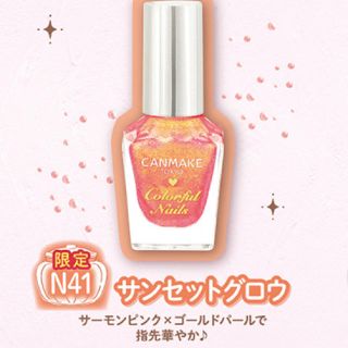 キャンメイク(CANMAKE)のキャンメイク　カラフルネイルズ　N41 限定カラー(マニキュア)