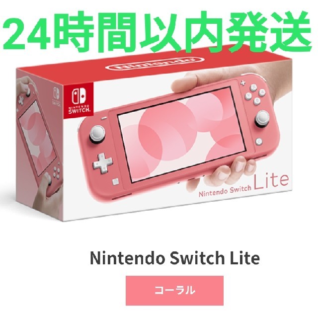 【新品】ニンテンドースイッチライト コーラル