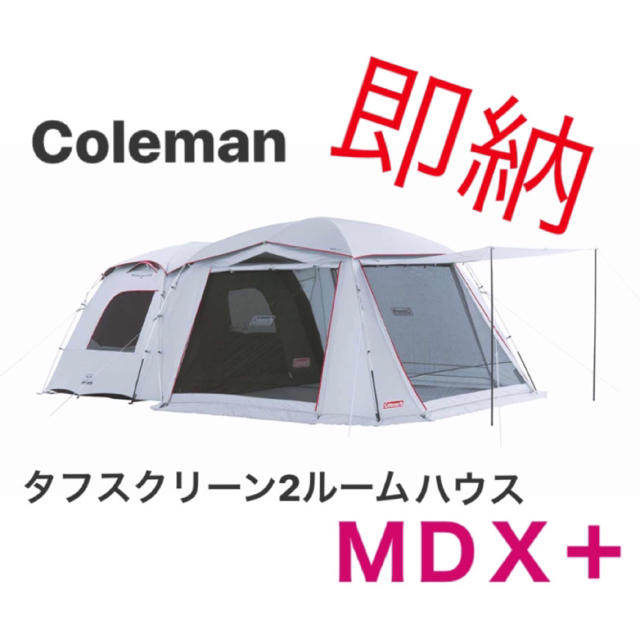 Coleman - 最安 コールマン タフスクリーン2ルームハウス/ＭＤＸ＋